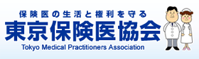 東京保険医協会
